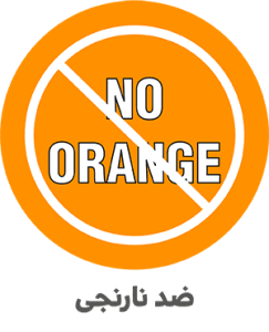 ضد نارنجی